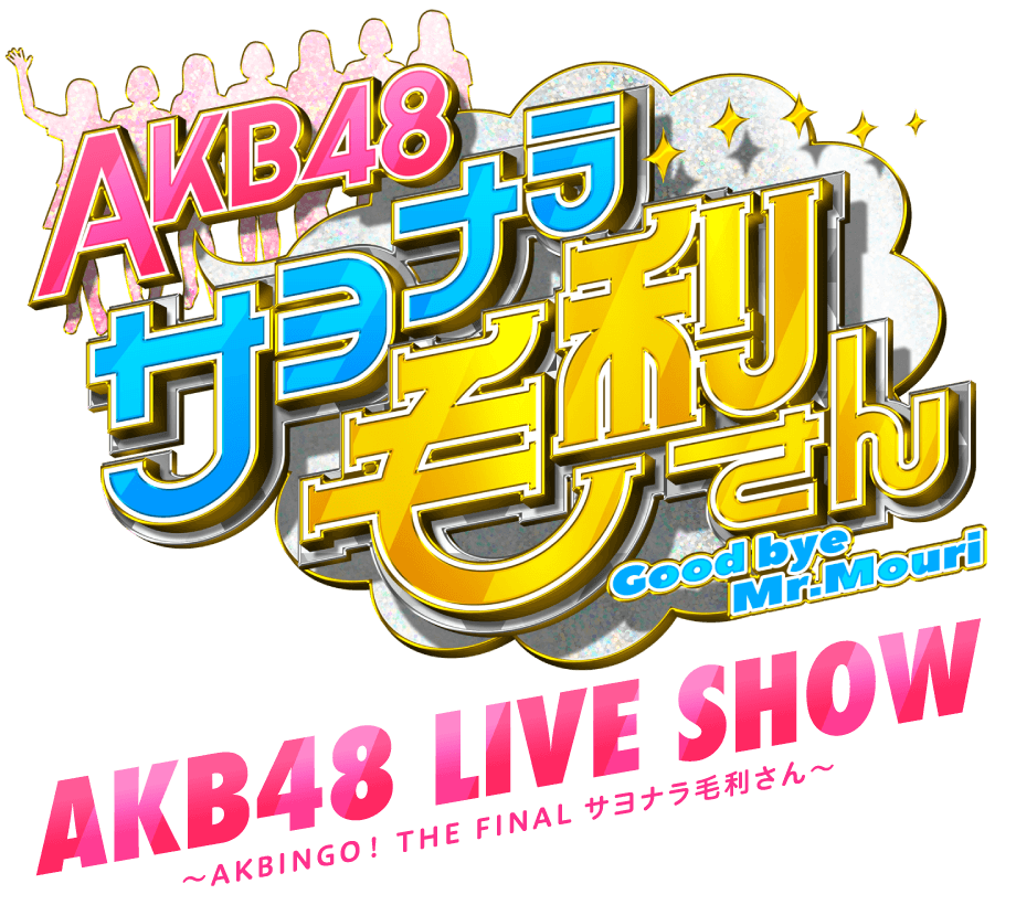 AKB48 LIVE SHOW 〜AKBINGO! THE FINAL サヨナラ毛利さん〜